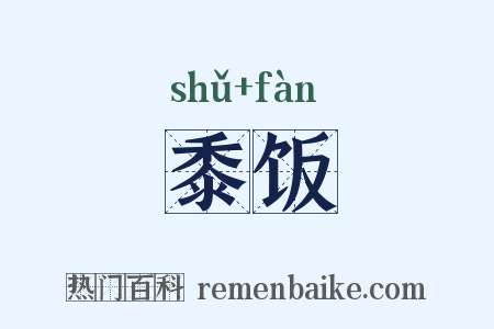 黍饭是什么意思的图片